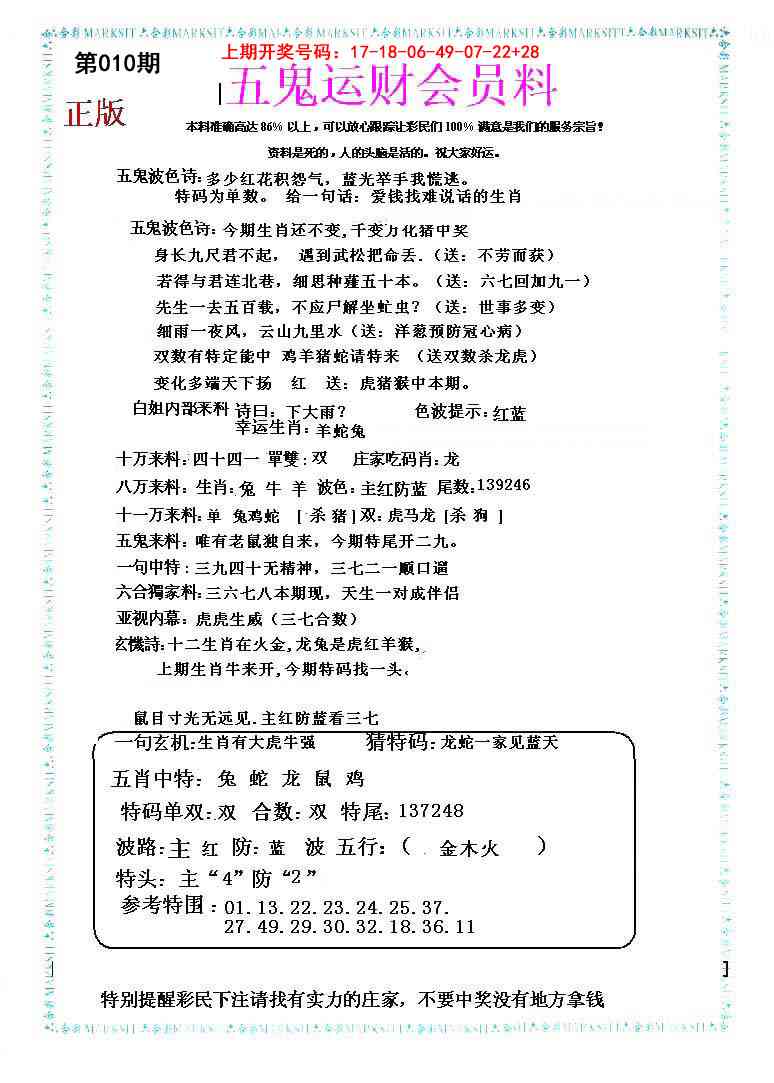 010期五鬼运财会员料[图]