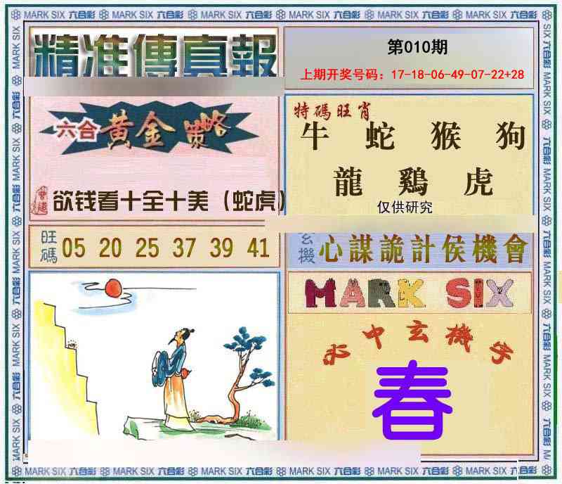 010期精准<傳真報>[图]