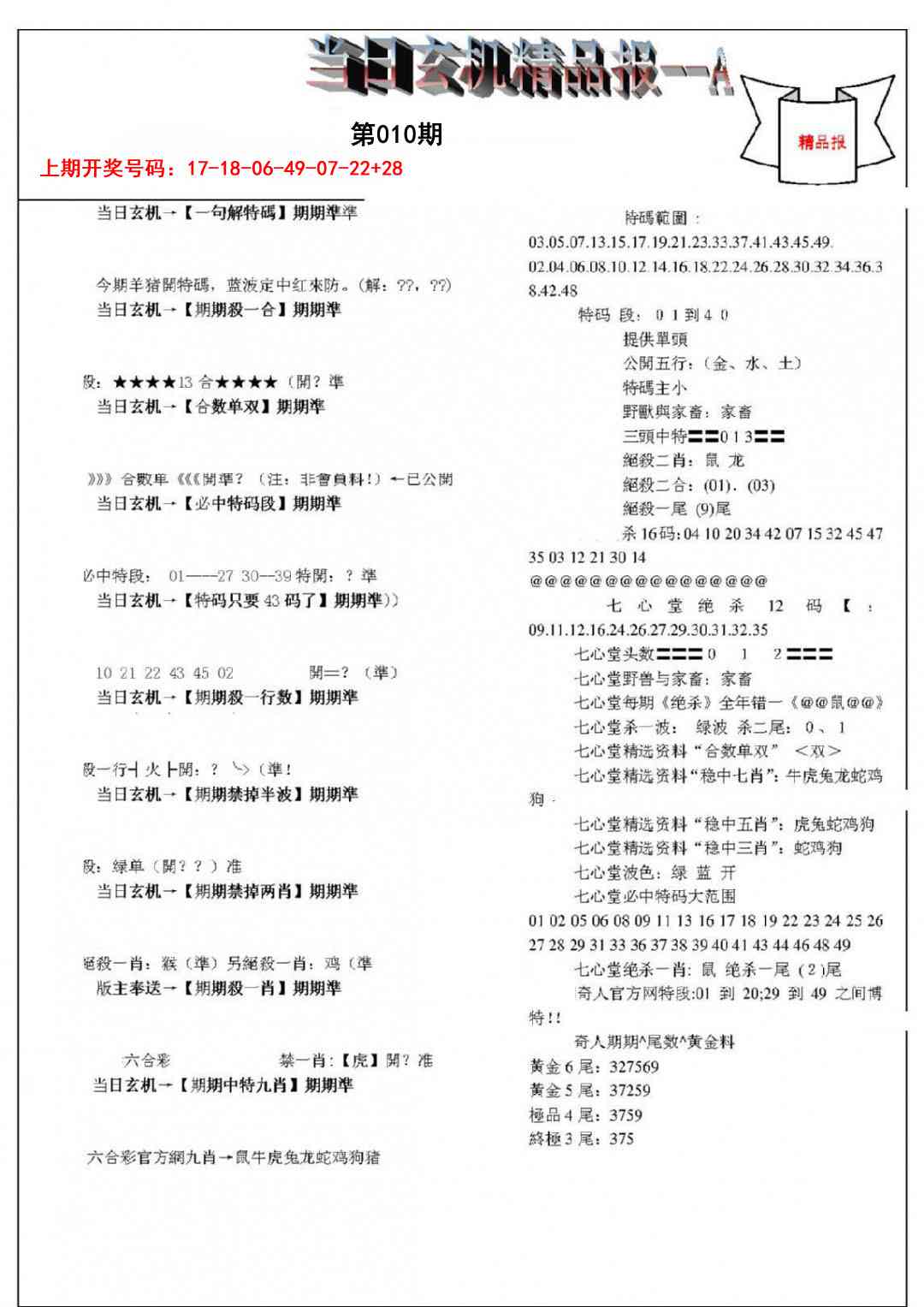 010期当日玄机精品报A[图]