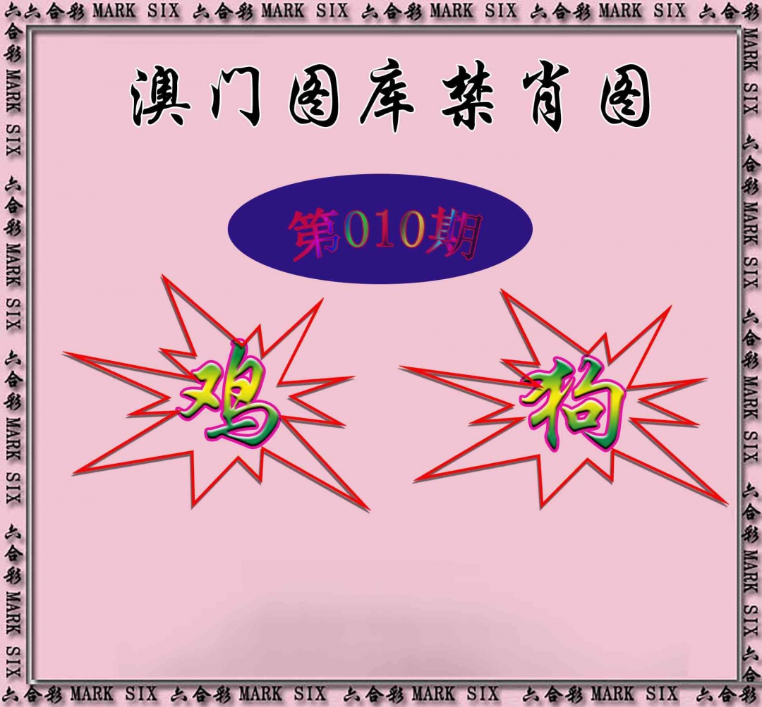 010期统一禁肖图[图]