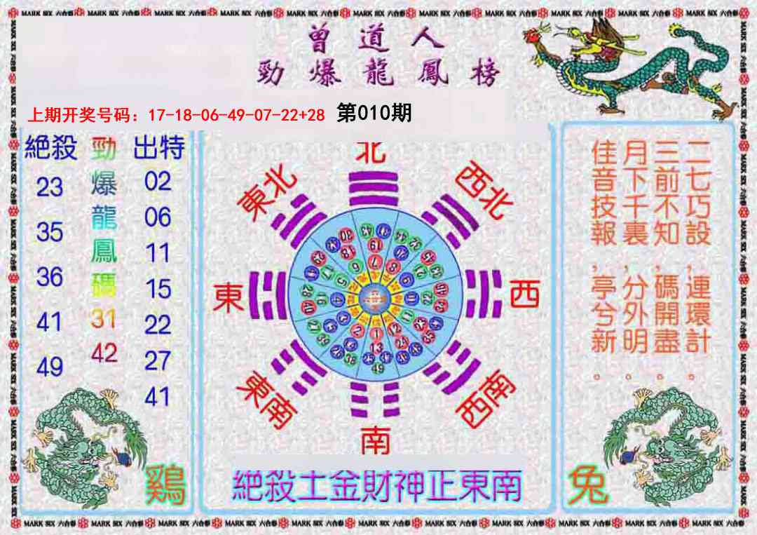 010期曾道人劲爆龙凤榜[图]