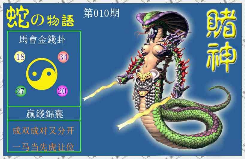 010期赌神蛇报[图]