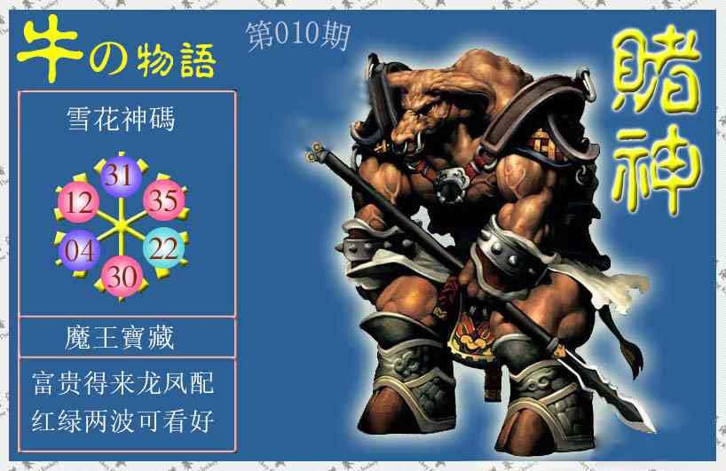 010期赌神牛报[图]