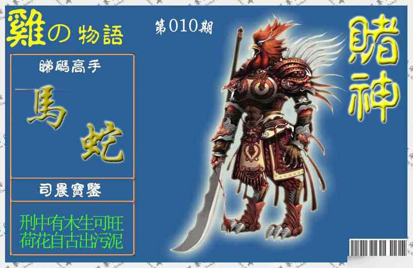010期赌神鸡报[图]