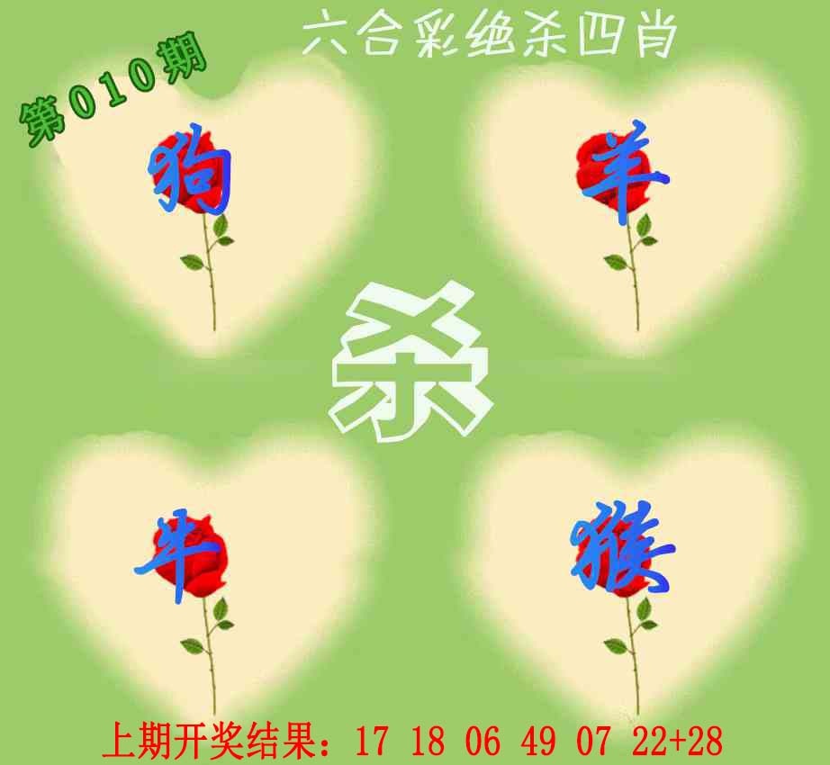010期赛马会绝杀四肖[图]