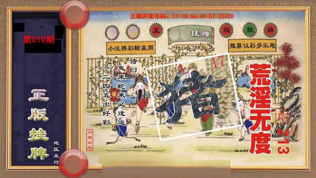 010期正版挂牌[图]