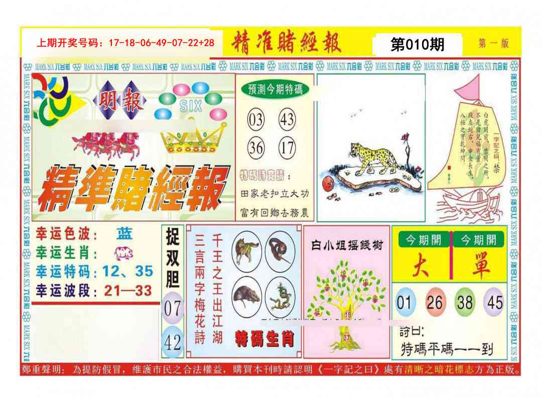 010期精准赌经报A[图]