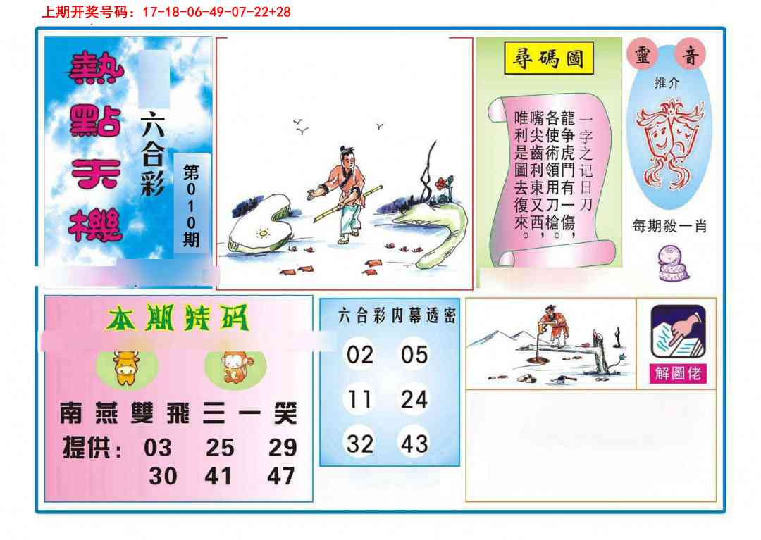 010期热点天机[图]