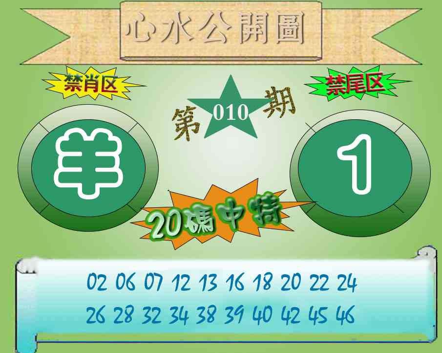 010期心水公开图[图]