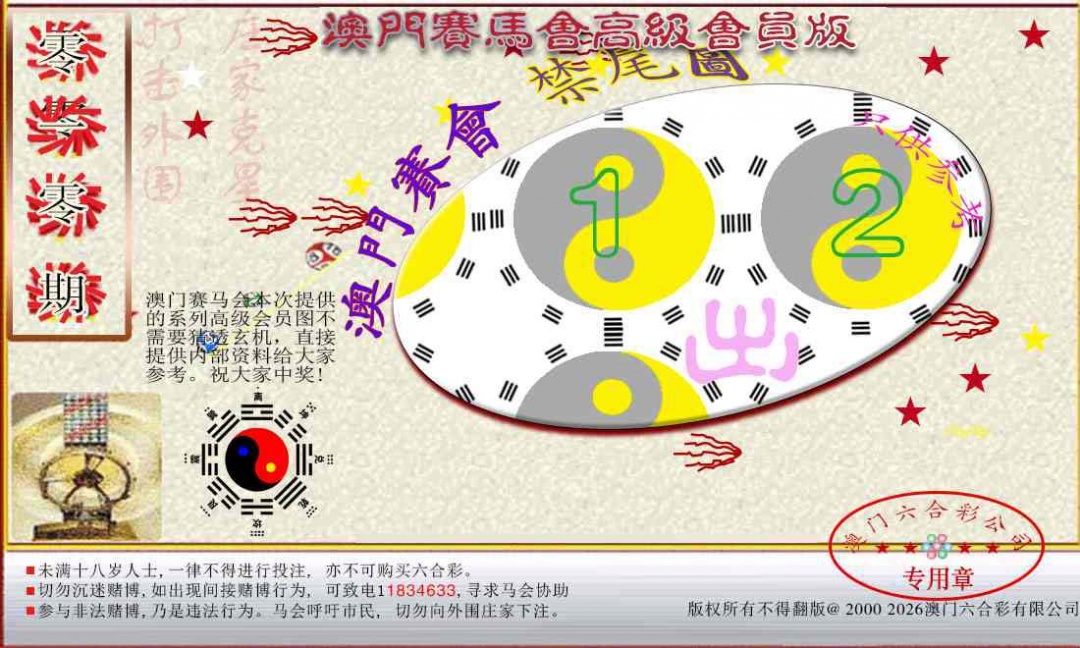 010期赛马会高级禁尾图[图]