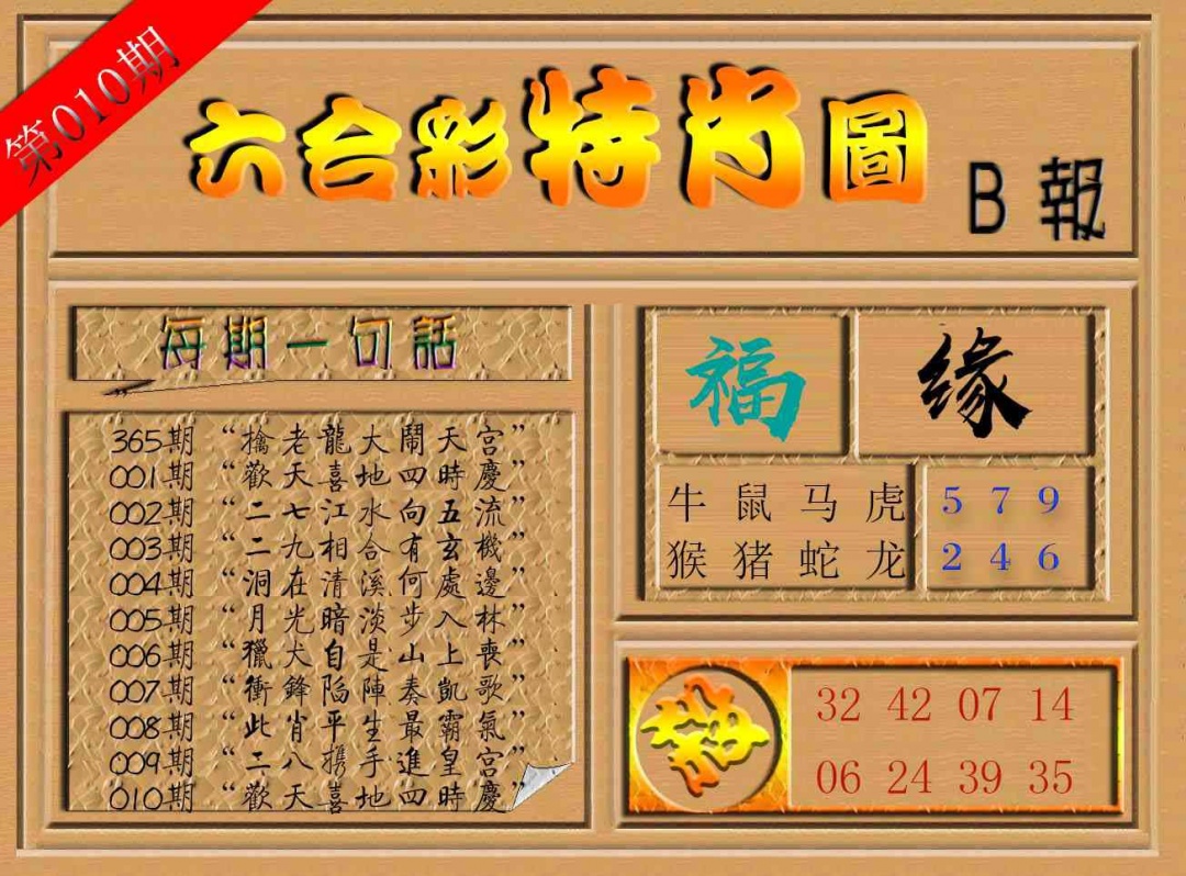 010期六合彩特肖图b[图]