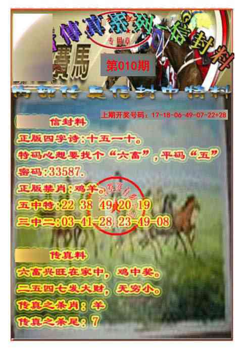010期马会传真-信封料[图]