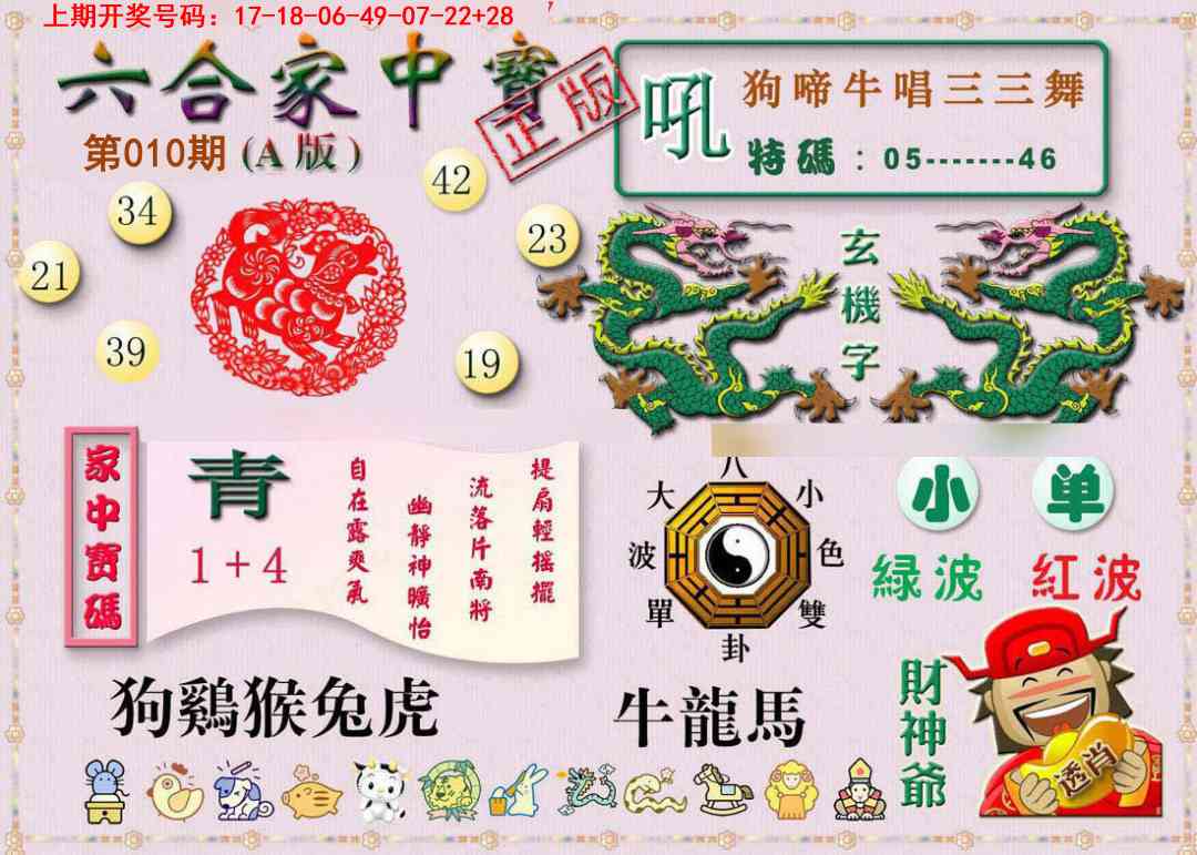 010期六合家中宝A[图]