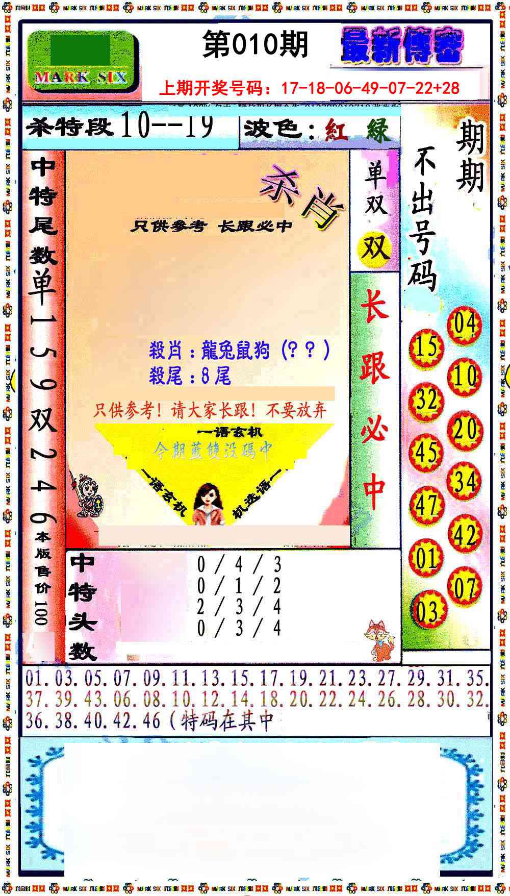 010期最新传密绝杀6肖[图]