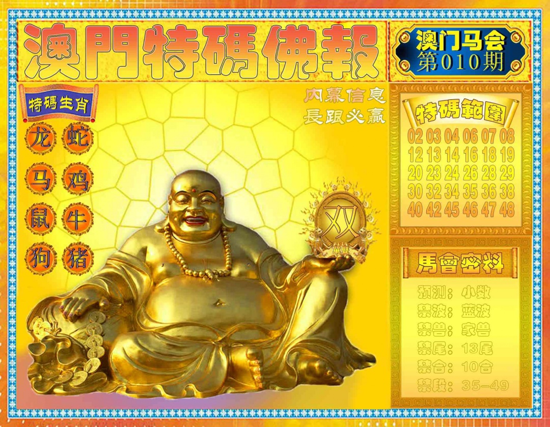 010期特码佛报[图]