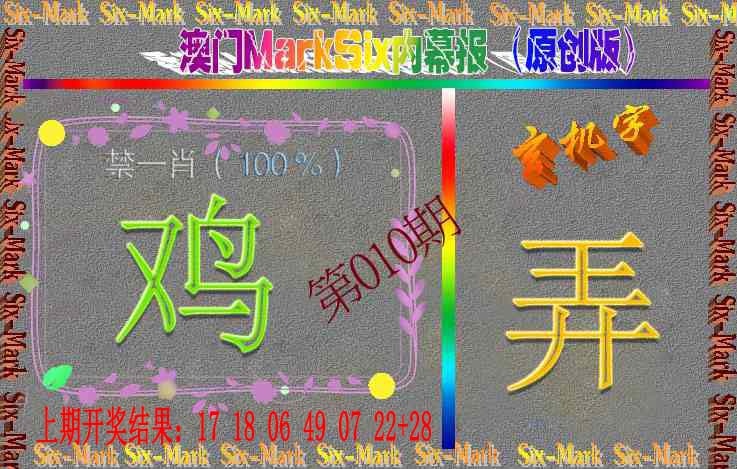 010期赛马会内幕报(原创版）[图]