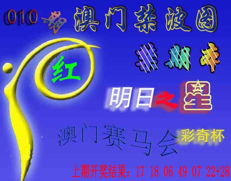 010期赛马会杀波图[图]