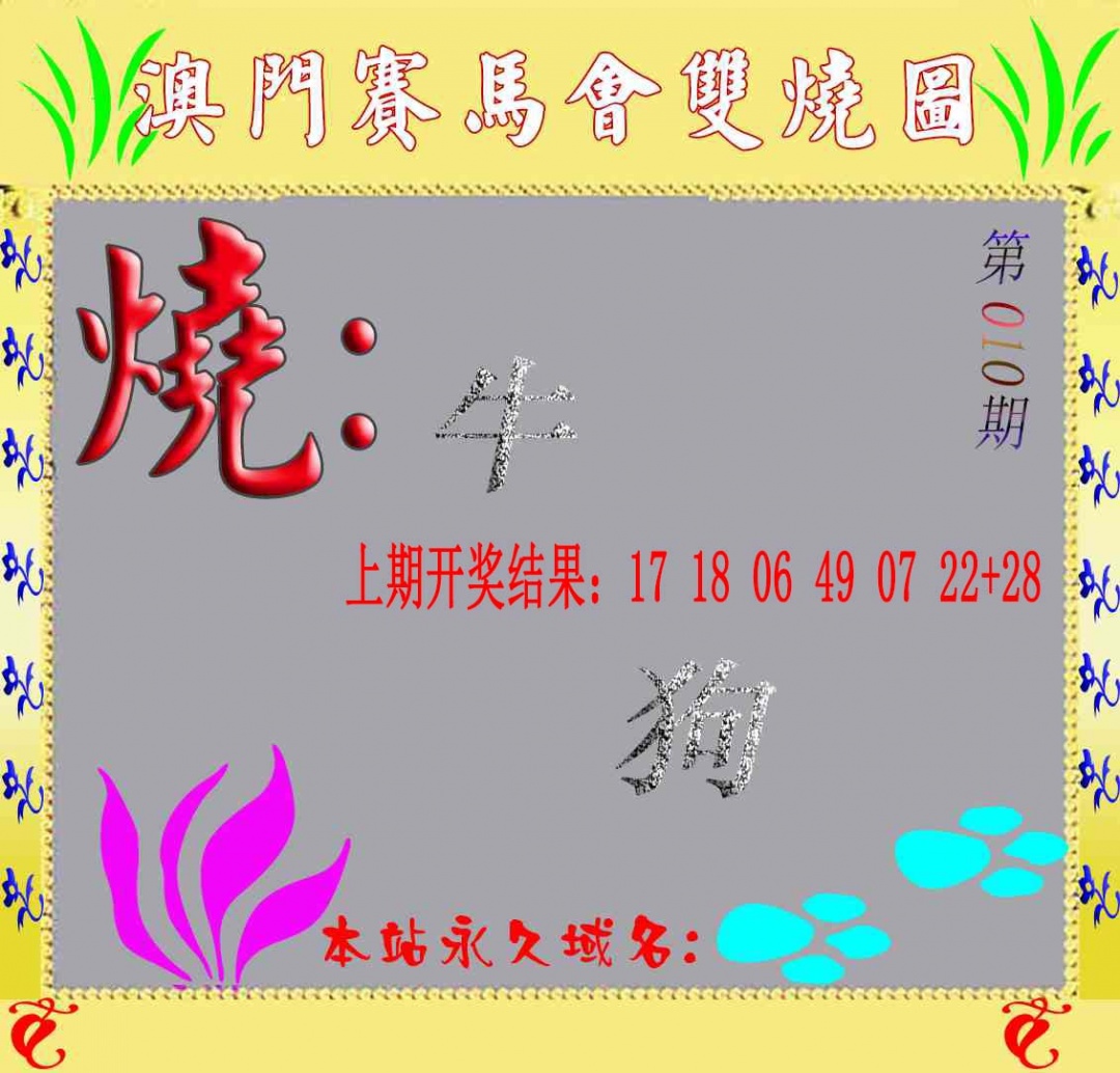 010期马会双烧图[图]
