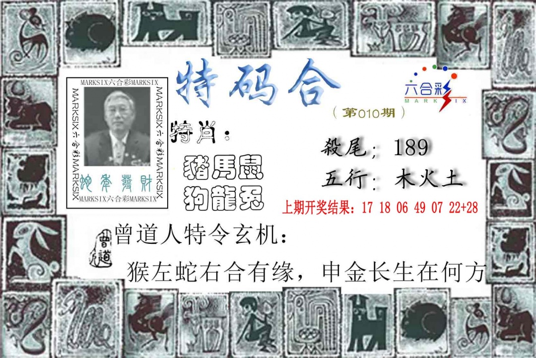 010期特准特码令[图]
