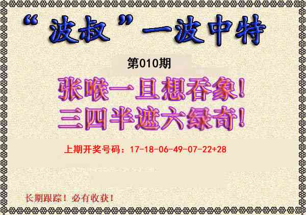 010期波叔一波中特[图]