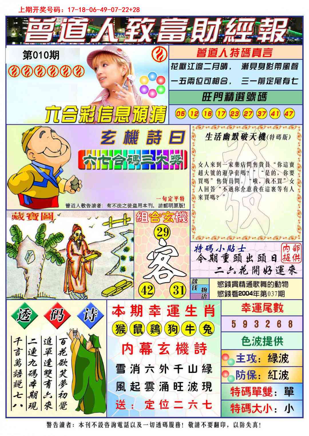 010期曾道人致福财经[图]