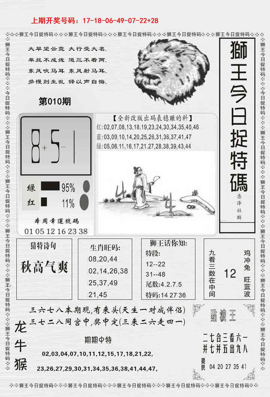 010期狮王今日抓特码[图]