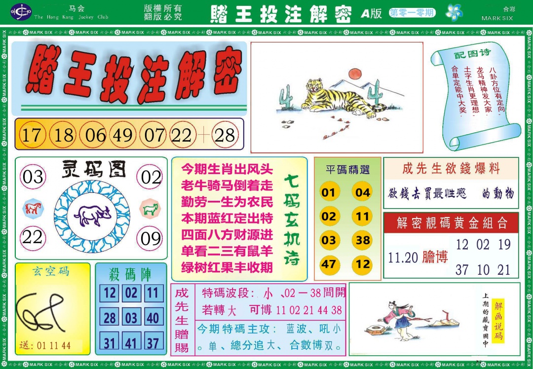 010期赌王投注解密[图]