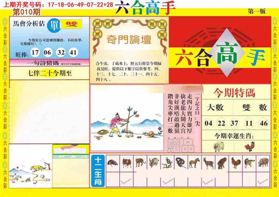 010期六合高手A[图]