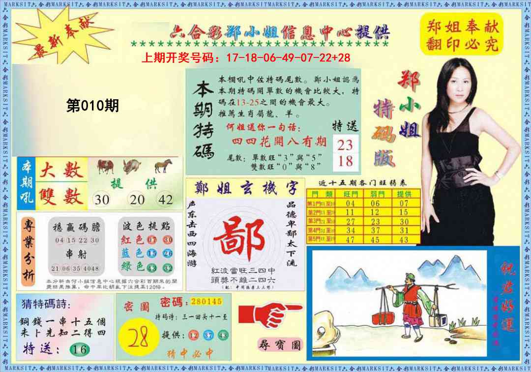 010期郑小姐特码报A[图]