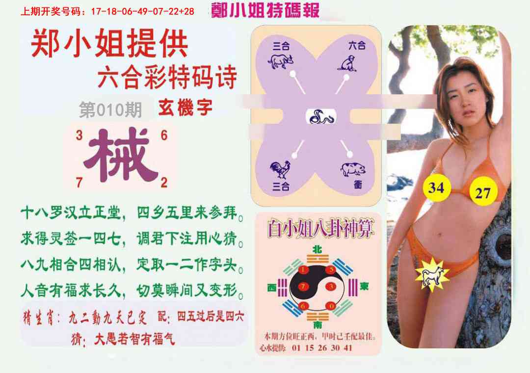 010期郑小姐特码报B[图]