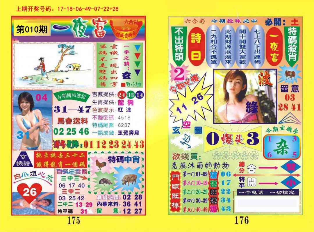 010期一肖杀庄[图]