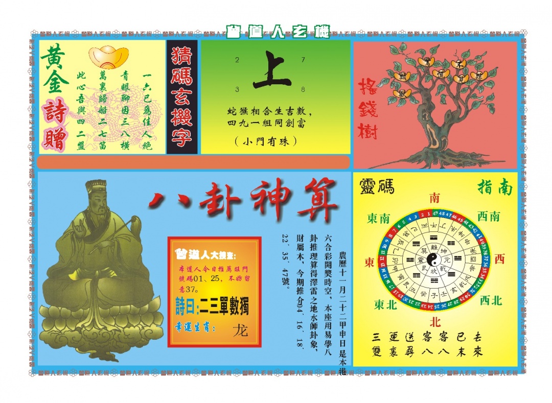 010期曾道人玄机B[图]