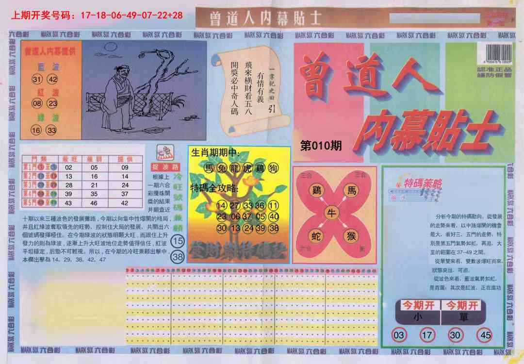 010期曾道人内幕贴士A[图]