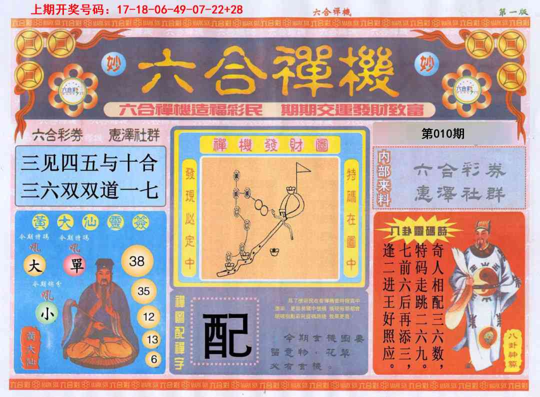 010期六合禅机A[图]