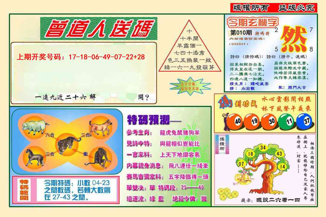 010期曾道人送特码[图]