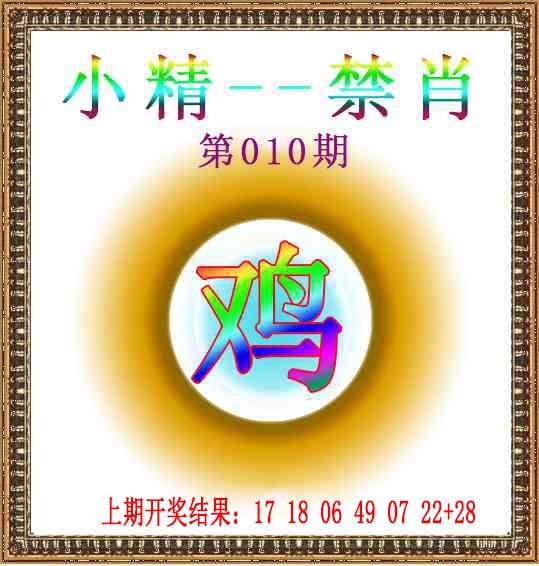 010期小精禁肖[图]