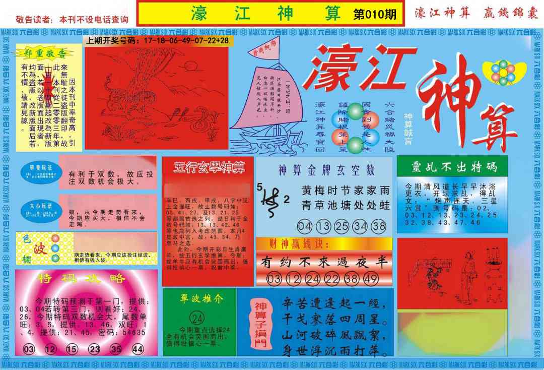 010期濠江神算A[图]