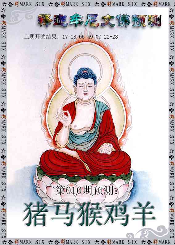010期释迦牟尼文佛预测[图]