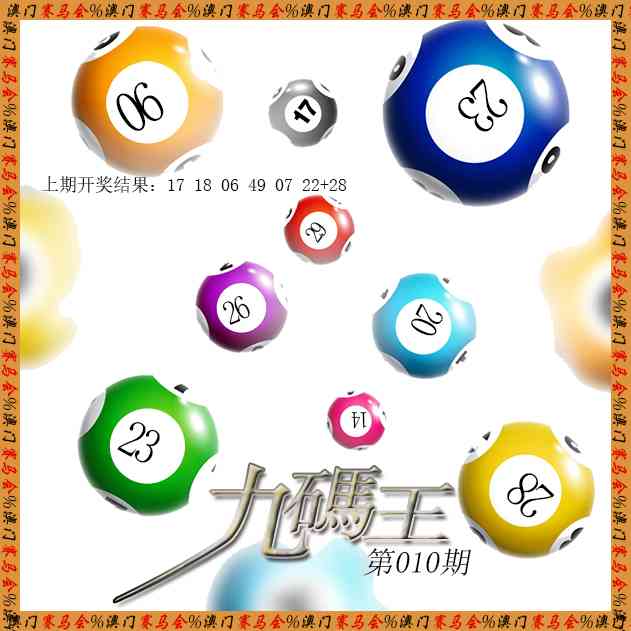 010期九码王[图]