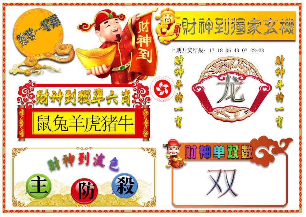 010期财神六肖[图]