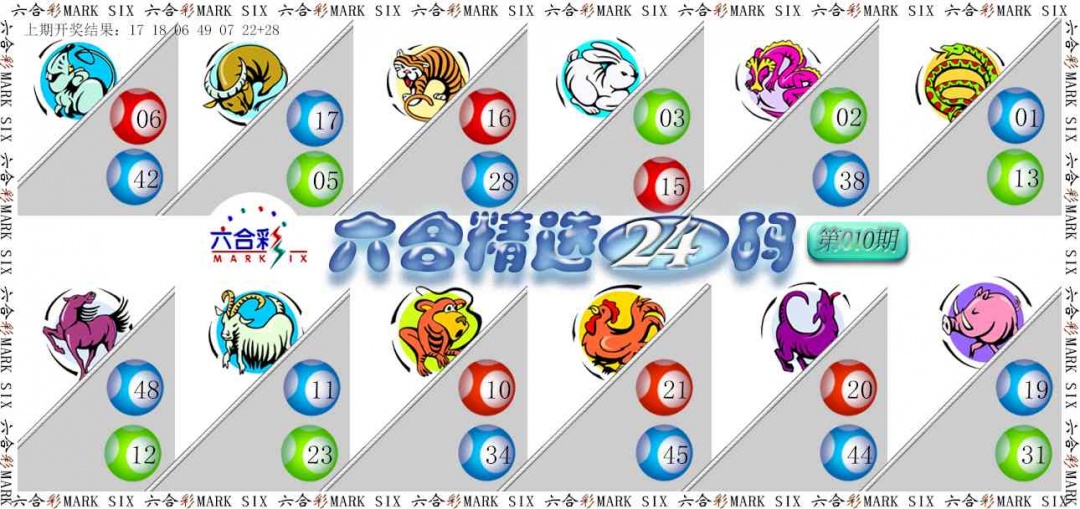 010期六合精选24码[图]