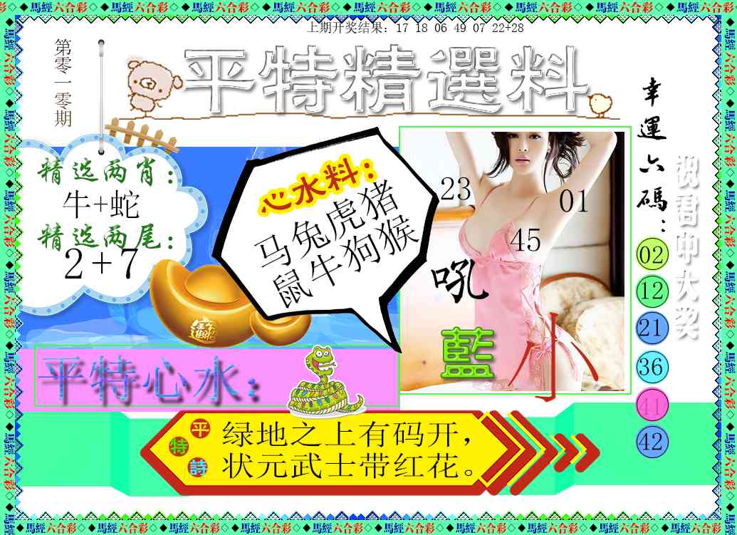 010期平特精选料[图]