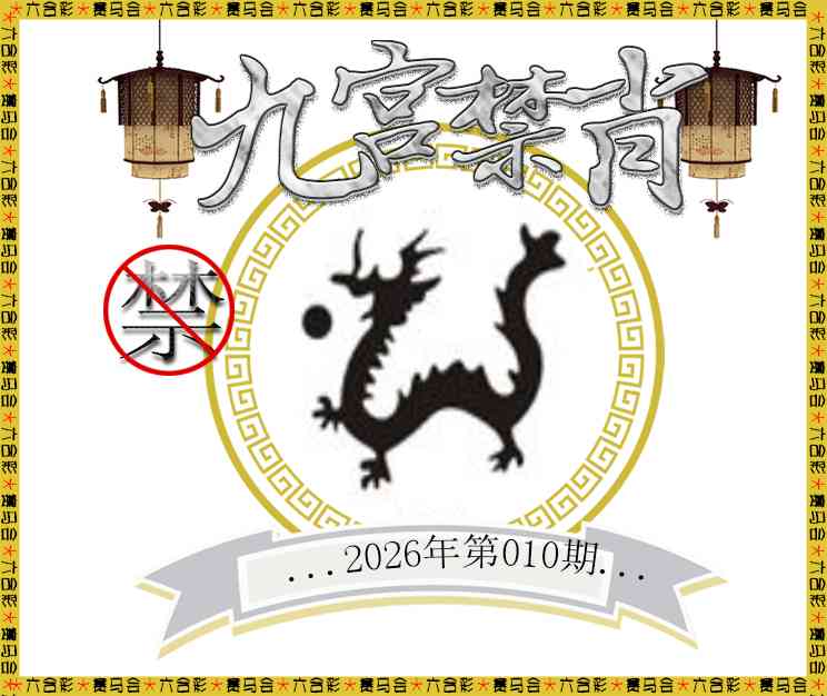 010期九宫禁肖[图]