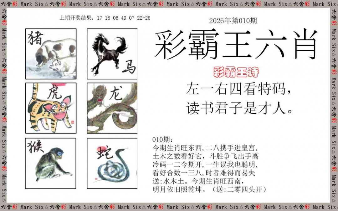 010期彩霸王六肖[图]