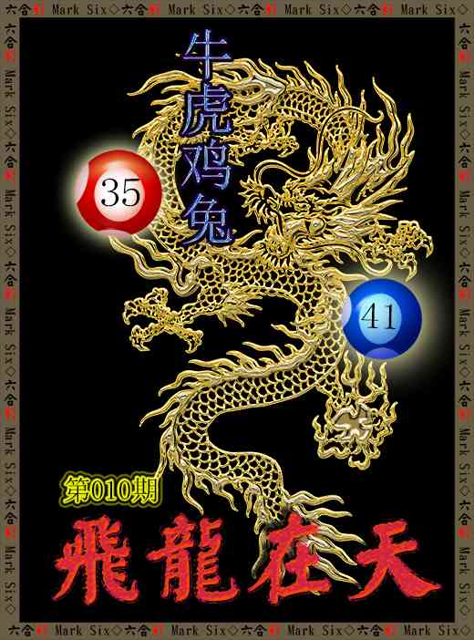 010期飞龙在天[图]