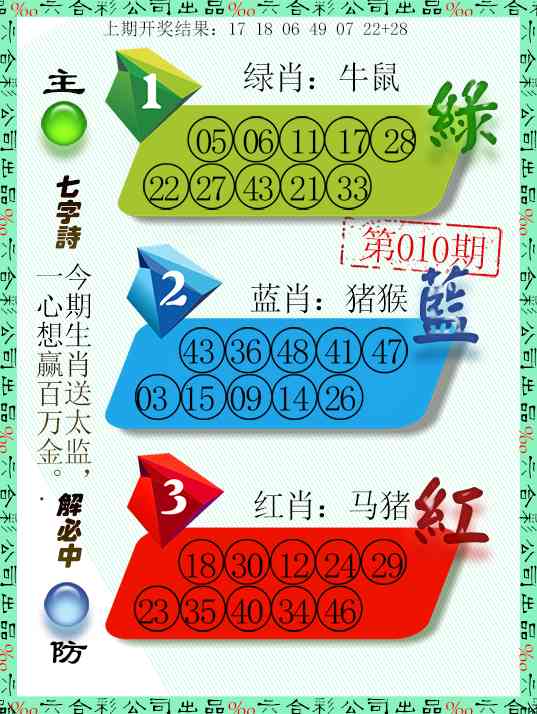 010期三波十码[图]