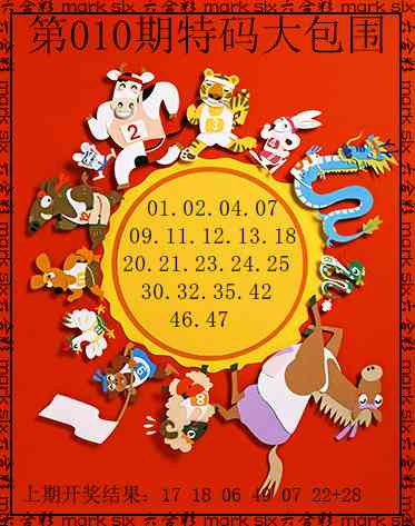 010期特码大包围[图]