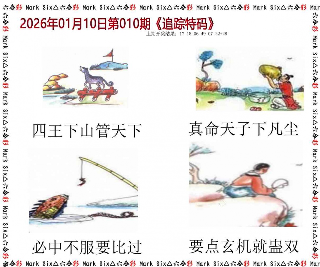 010期追踪特码[图]