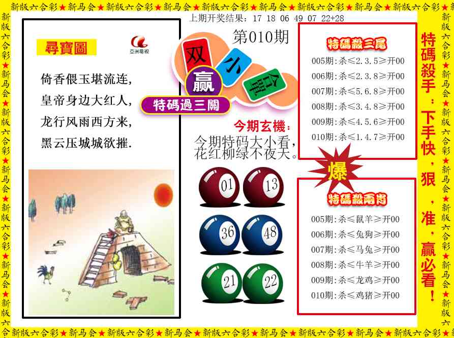 010期特码过三关[图]