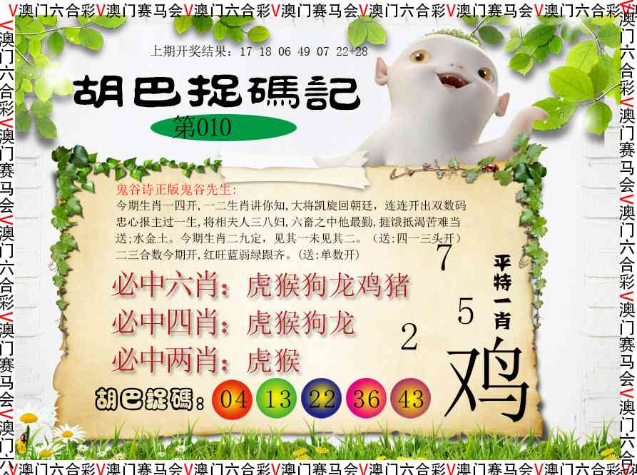 010期胡巴抓码记[图]